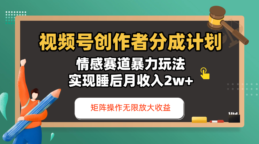 视频号创作者分成计划-情感赛道暴力玩法，实现睡后月收入2w+，还能矩阵操作无限放大收益副业联盟-网创项目资源站-副业项目-创业项目-搞钱项目副业联盟
