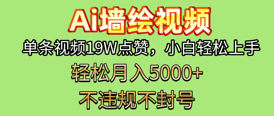 AI墙绘变现新风口！单条视频19W点赞，小白轻松上手，副业月入5000+！副业联盟-网创项目资源站-副业项目-创业项目-搞钱项目副业联盟