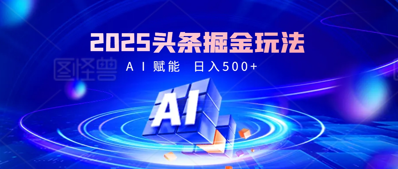 2025疯传的头条掘金9.0杀疯啦！AI一键炮制爆款文章，简单到有手就行，复制粘贴间，日入500+轻松到爆！副业联盟-网创项目资源站-副业项目-创业项目-搞钱项目副业联盟