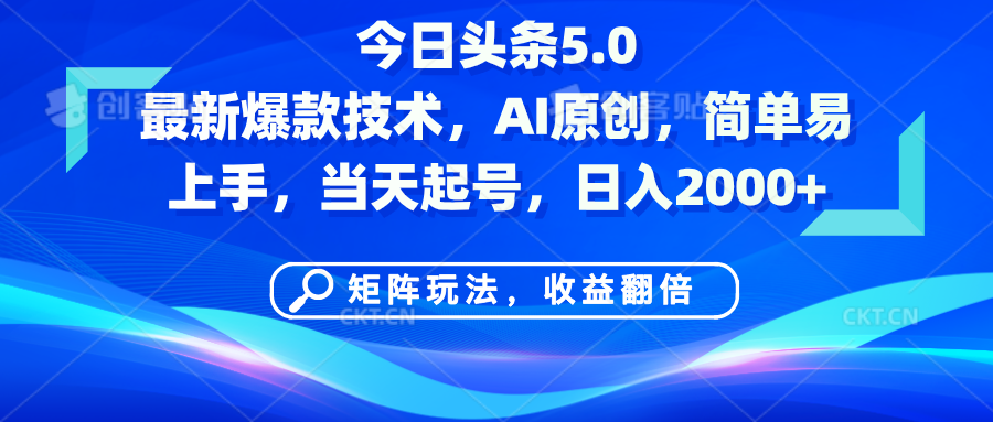 今日头条5.0最新爆款技术，AI原创，简单易上手，矩阵玩法，收益翻倍，当天起号，日入2000+副业联盟-网创项目资源站-副业项目-创业项目-搞钱项目副业联盟