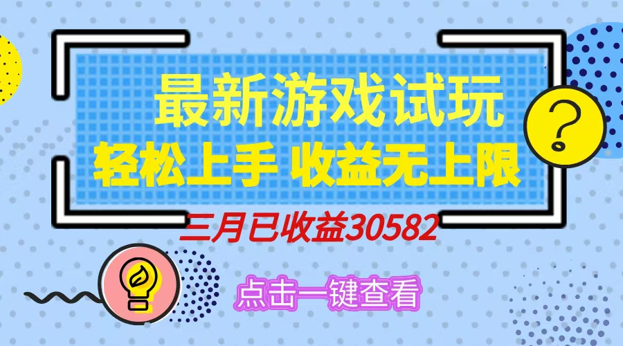 轻松日入500+，小游戏试玩，轻松上手，收益无上限，实现睡后收益！副业联盟-网创项目资源站-副业项目-创业项目-搞钱项目副业联盟