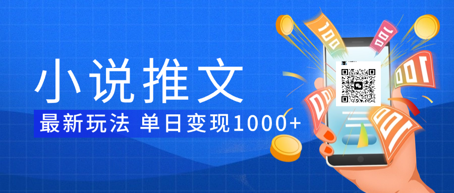 小说推文暴力项目 单日变现1000+副业联盟-网创项目资源站-副业项目-创业项目-搞钱项目副业联盟