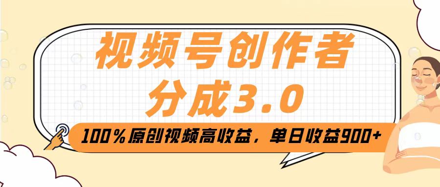 视频号创作者分成3.0，100％原创视频高收益，单日收益2000+副业联盟-网创项目资源站-副业项目-创业项目-搞钱项目副业联盟