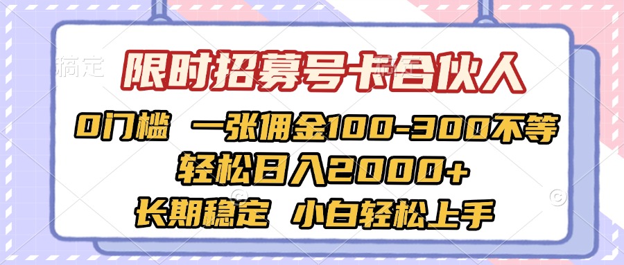 限时招募号卡合伙人 0门槛 一张佣金100-300不等 轻松日入2000+ 长期稳定 小白轻松上手副业联盟-网创项目资源站-副业项目-创业项目-搞钱项目副业联盟