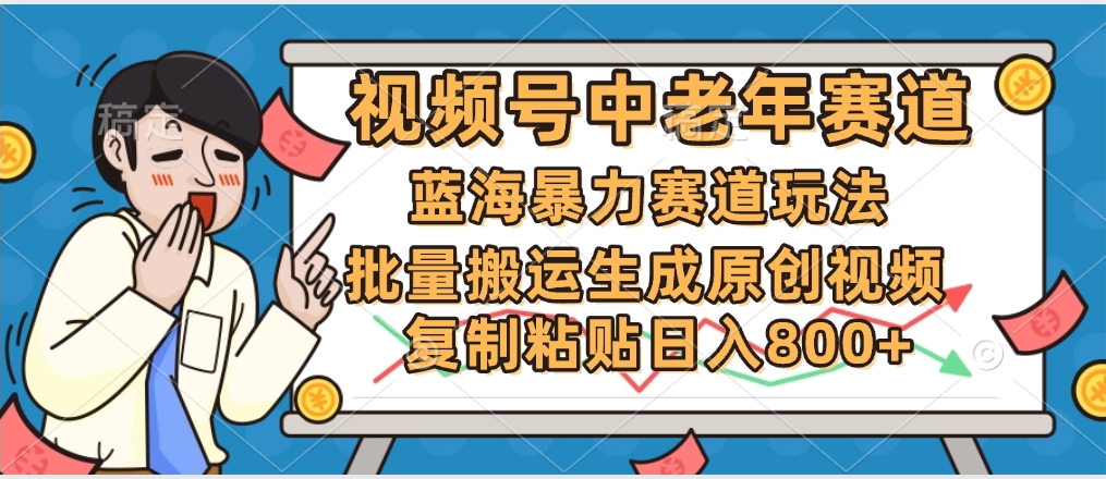 2025中老年赛道暴力玩法，批量搬运生成原创视频，单日变现800+副业联盟-网创项目资源站-副业项目-创业项目-搞钱项目副业联盟