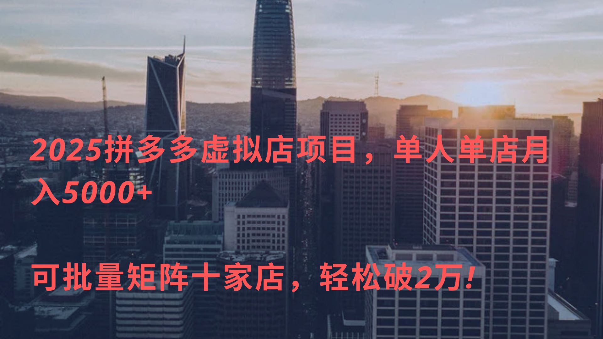 2025拼多多虚拟店项目，单人单店月入5000+ ，可批量矩阵十家店，轻松破2万!副业联盟-网创项目资源站-副业项目-创业项目-搞钱项目副业联盟