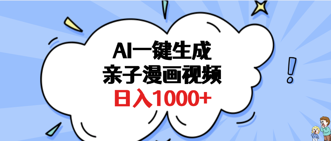 AI一键生成亲子漫画视频，单条视频播放破千万 ，多种现方式，日入1000+副业联盟-网创项目资源站-副业项目-创业项目-搞钱项目副业联盟
