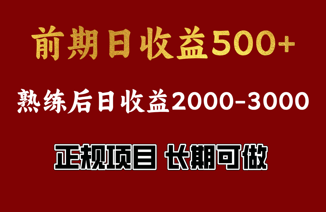 前期日收益500左右，上手快，小白可做，收益官方结算副业联盟-网创项目资源站-副业项目-创业项目-搞钱项目副业联盟