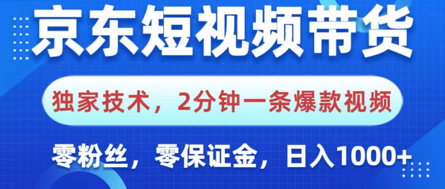 京东短视频带货，独家技术，2分钟一条爆款视频，0粉丝，0保证金，操作简单，，日入1000+副业联盟-网创项目资源站-副业项目-创业项目-搞钱项目副业联盟