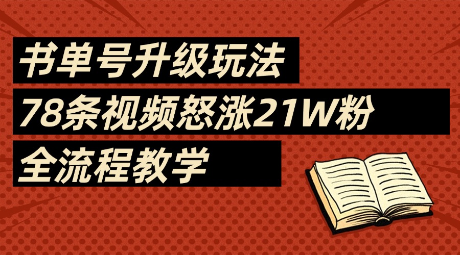 2025书单号最新玩法，78条视频怒涨21w粉，无保留教学附模板副业联盟-网创项目资源站-副业项目-创业项目-搞钱项目副业联盟