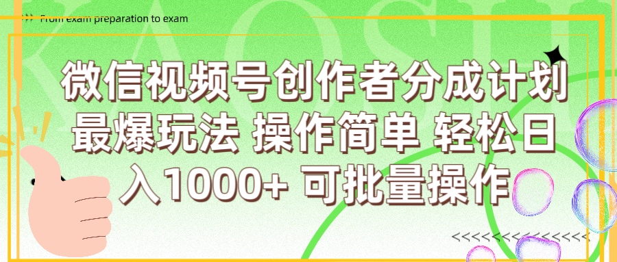 微信视频号创作者分成计划  简单操作，轻松日入1000+ 可批量副业联盟-网创项目资源站-副业项目-创业项目-搞钱项目副业联盟