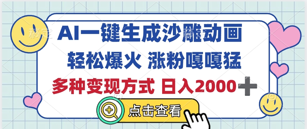 AI一键生成沙雕动画，轻松爆火，多种变现方式，日入2000+副业联盟-网创项目资源站-副业项目-创业项目-搞钱项目副业联盟
