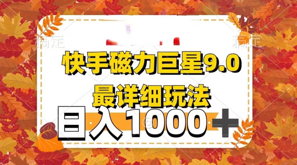 2025最新蓝海项目快手磁力聚星最新详细玩法副业联盟-网创项目资源站-副业项目-创业项目-搞钱项目副业联盟