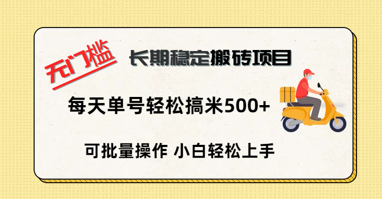 无门槛 长期稳定搬砖项目，单号单日轻松搞米500+副业联盟-网创项目资源站-副业项目-创业项目-搞钱项目副业联盟