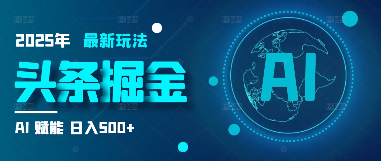 2025炸裂玩法来袭！头条掘金9.0携AI杀到，一键生成爆款文章，复制粘贴so easy，日入500+不是梦 ！副业联盟-网创项目资源站-副业项目-创业项目-搞钱项目副业联盟