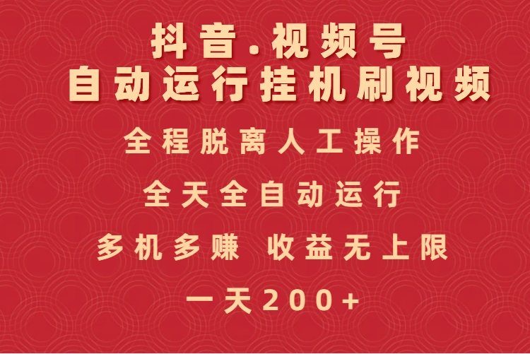 抖音视频号自动运行挂机刷视频，全程脱离人工操作，全天全自动运行，收益无上限副业联盟-网创项目资源站-副业项目-创业项目-搞钱项目副业联盟