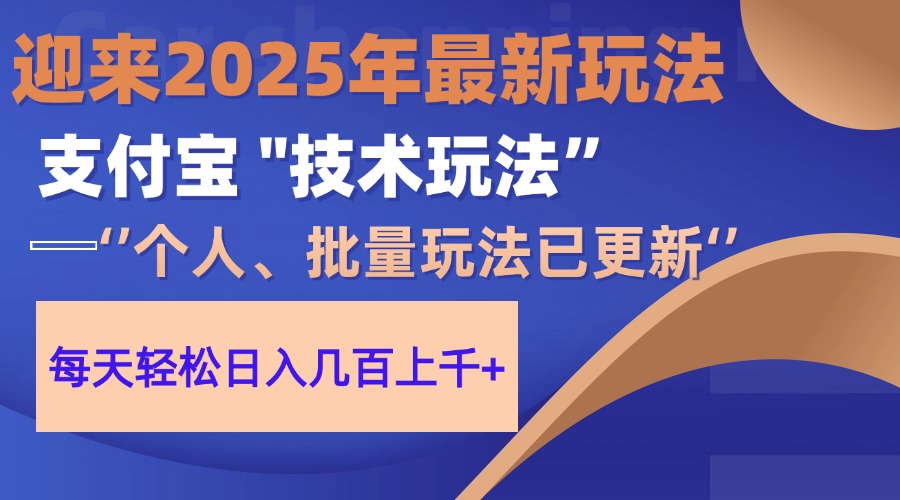 2025支付宝分成最新玩法、一部手机、小白轻松日收几百＋副业联盟-网创项目资源站-副业项目-创业项目-搞钱项目副业联盟