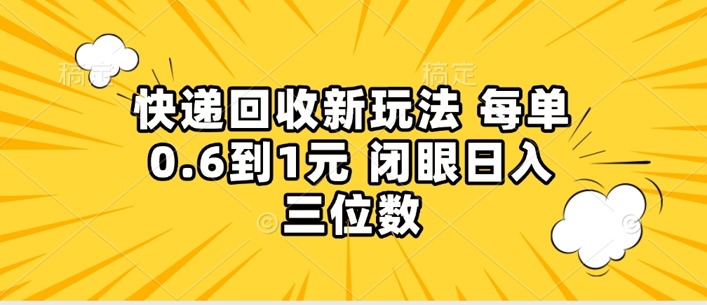 快递回收自助玩法，没单收益0.6到1元，闭眼也能月入一万，适合新手小白副业联盟-网创项目资源站-副业项目-创业项目-搞钱项目副业联盟