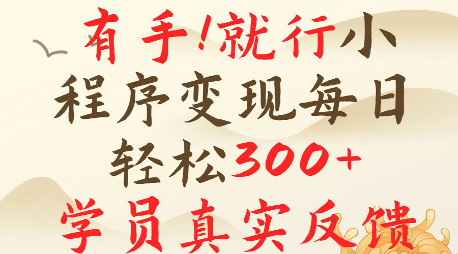 有手就行！小程序广告就行，简单操作，每日收入300＋副业联盟-网创项目资源站-副业项目-创业项目-搞钱项目副业联盟