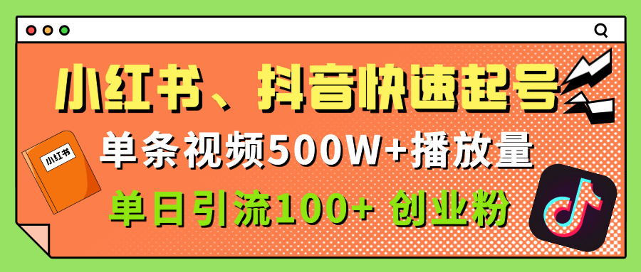 小红书、抖音、快手快速起号，单条视频500w播放量，单日引流100＋创业粉副业联盟-网创项目资源站-副业项目-创业项目-搞钱项目副业联盟
