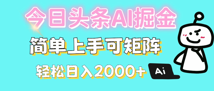 今日头条全新赛道玩法ai倔强简单上手可矩阵轻松日入200➕副业联盟-网创项目资源站-副业项目-创业项目-搞钱项目副业联盟