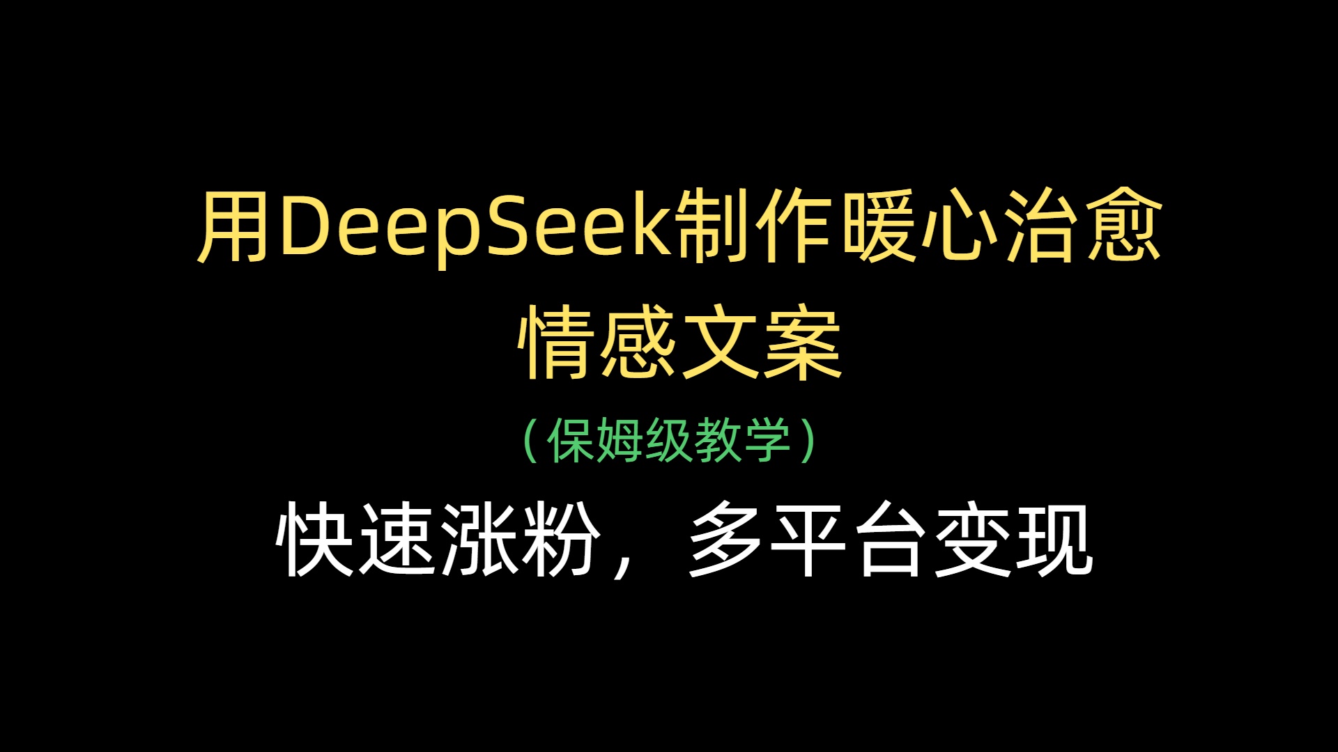 用DeepSeek制作暖心治愈情感文案，快速涨粉，多平台变现副业联盟-网创项目资源站-副业项目-创业项目-搞钱项目副业联盟