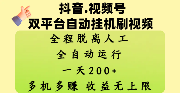 抖音、视频号双平台自动挂机刷视频 ，全程脱离人工，一天200+，多机多赚，收益无上限副业联盟-网创项目资源站-副业项目-创业项目-搞钱项目副业联盟