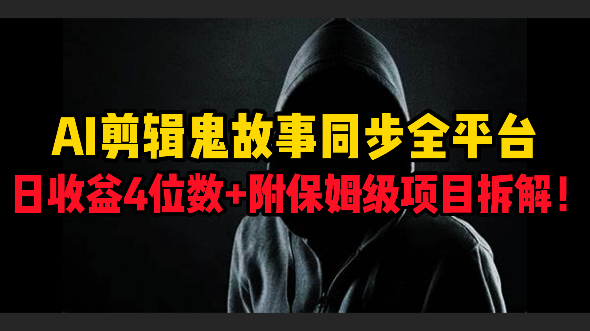 AI剪辑鬼故事，同步全平台，日收益4位数+附保姆级项目拆解！副业联盟-网创项目资源站-副业项目-创业项目-搞钱项目副业联盟