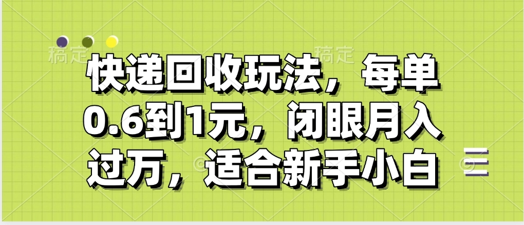 快递回收自助玩法，没单收益0.6到1元，闭眼也能月入一万，适合新手小白副业联盟-网创项目资源站-副业项目-创业项目-搞钱项目副业联盟