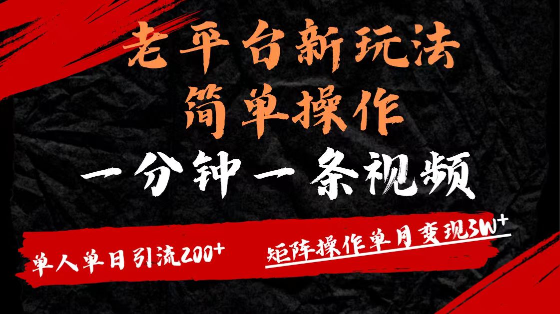 老平台，新玩法，简单操作，一分钟一条视频，单人单人引流200+矩阵操作，单月变现3W副业联盟-网创项目资源站-副业项目-创业项目-搞钱项目副业联盟