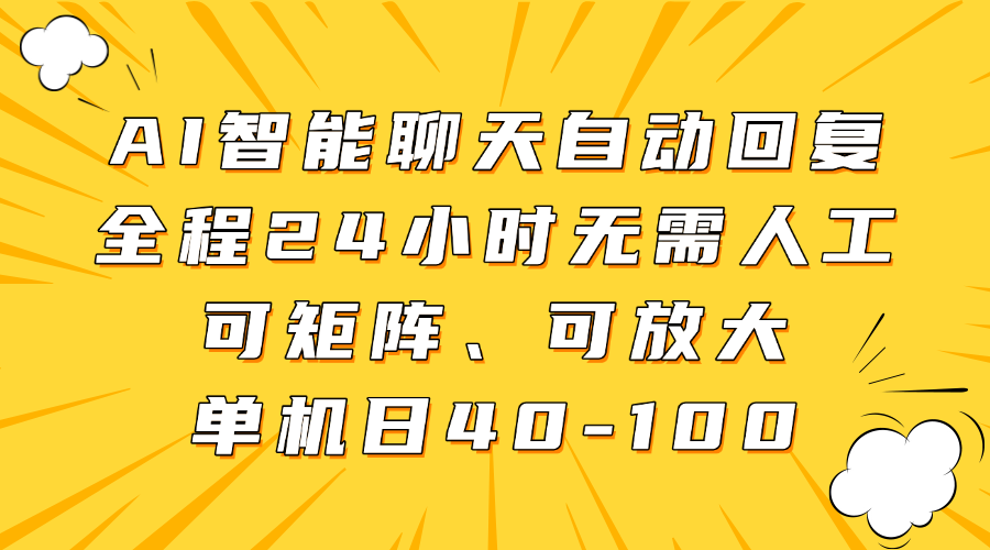 AI智能聊天自动回复，全程24小时无需人工，可矩阵、可放大，单机日40-100副业联盟-网创项目资源站-副业项目-创业项目-搞钱项目副业联盟