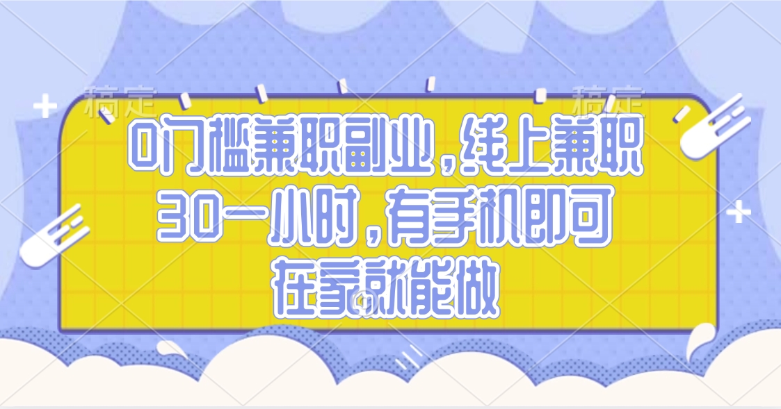0门槛兼职副业，线上兼职30一小时，有手机即可，在家就能做副业联盟-网创项目资源站-副业项目-创业项目-搞钱项目副业联盟