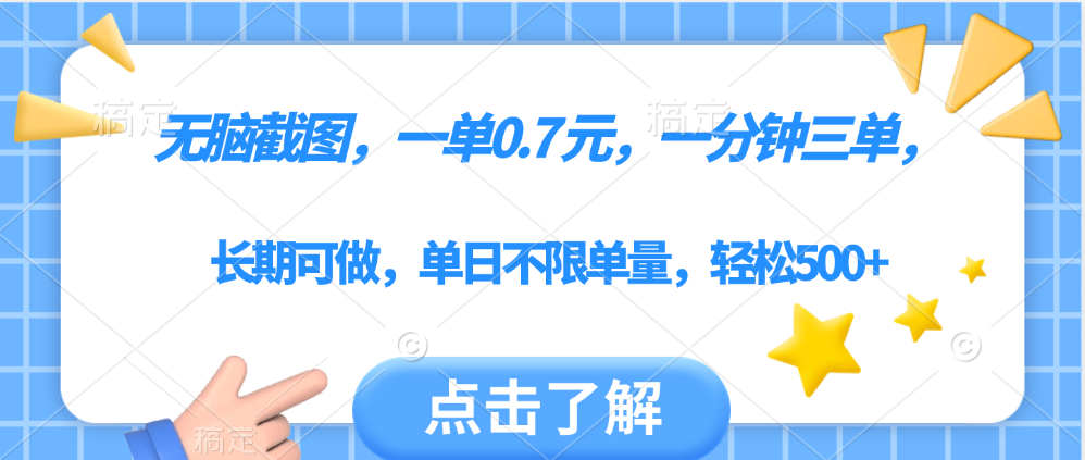 无脑截图，一部手机可做，一单0.7元，一分钟三单，单日不限单量，轻松500+副业联盟-网创项目资源站-副业项目-创业项目-搞钱项目副业联盟