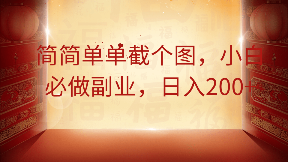 简简单单截个图，小白必做副业，日入200+副业联盟-网创项目资源站-副业项目-创业项目-搞钱项目副业联盟