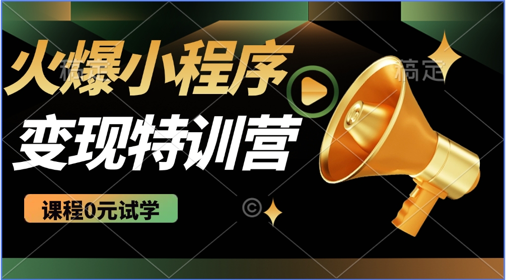 火爆微信小程序挂机推广，全自动挂机被动收益，自测稳定500+副业联盟-网创项目资源站-副业项目-创业项目-搞钱项目副业联盟