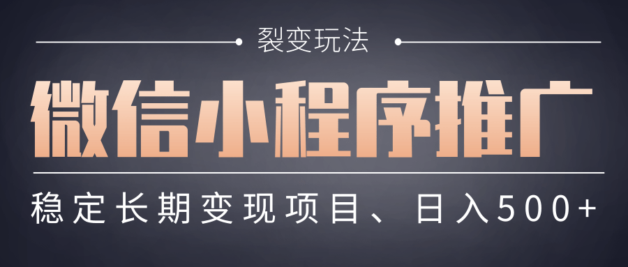 【微信小程序推广】 裂变玩法、稳定长期变现项目，日入500+副业联盟-网创项目资源站-副业项目-创业项目-搞钱项目副业联盟