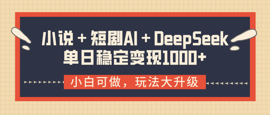 小说＋短剧AI＋DeepSeek结合变现，单日稳定变现1000+副业联盟-网创项目资源站-副业项目-创业项目-搞钱项目副业联盟