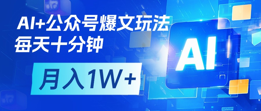 AI+公众号流量主变现，每天十分钟，月入1W+ 完美副业首选副业联盟-网创项目资源站-副业项目-创业项目-搞钱项目副业联盟