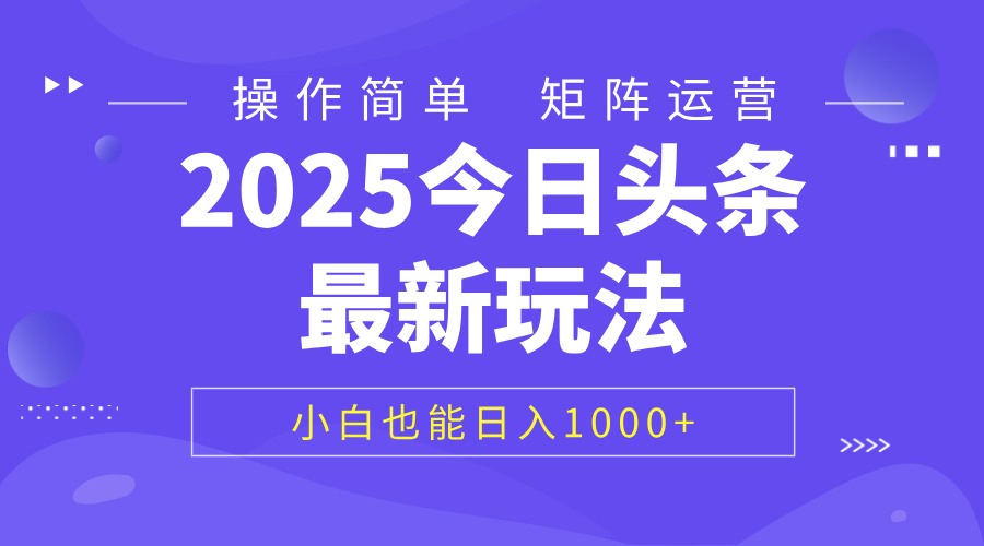2025今日头条最新玩法，0粉可做，复制粘贴，小白也能日入1000+副业联盟-网创项目资源站-副业项目-创业项目-搞钱项目副业联盟
