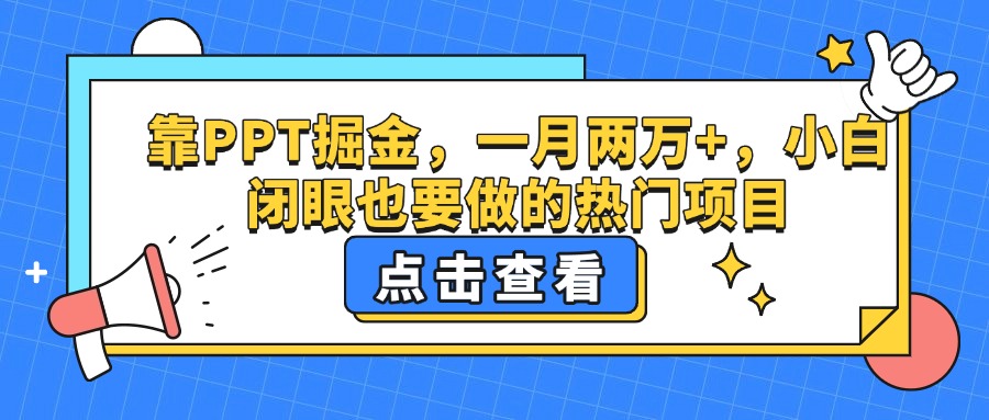 靠PPT掘金，一月两万+，小白闭眼也要做的热门项目副业联盟-网创项目资源站-副业项目-创业项目-搞钱项目副业联盟