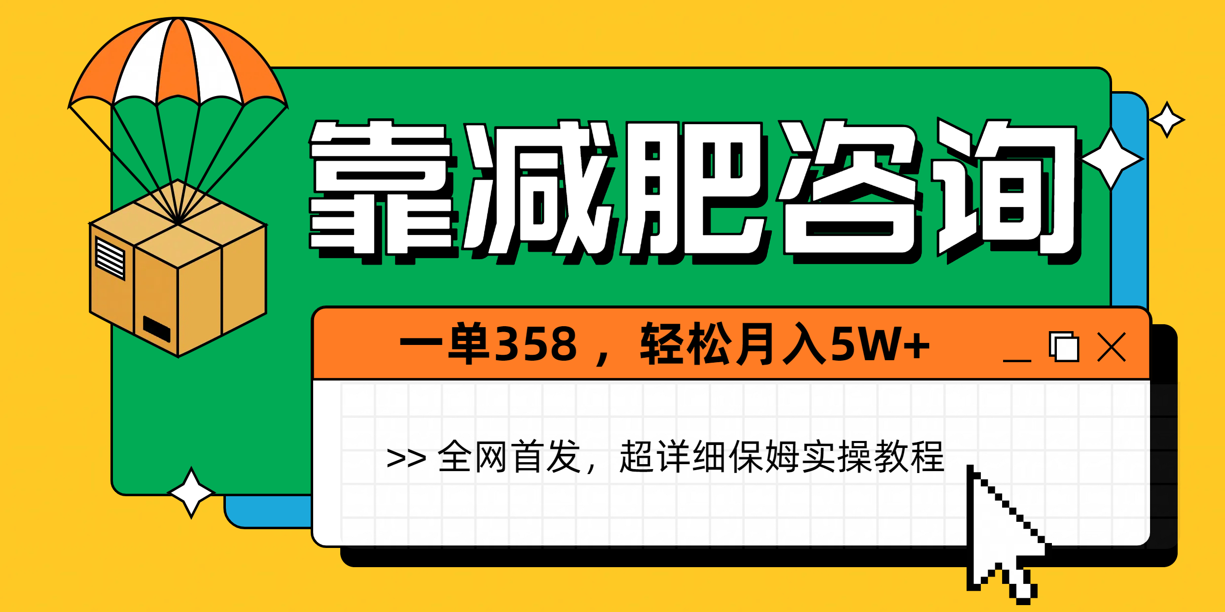 靠减肥咨询，1单368，1个月轻松5W+副业联盟-网创项目资源站-副业项目-创业项目-搞钱项目副业联盟