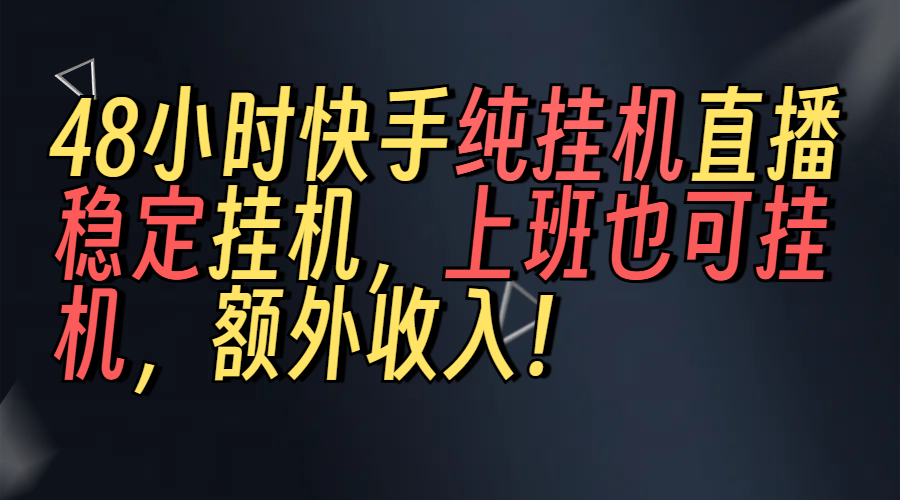 上班也可挂机！解放双手！快手纯48小时挂机直播撸金！副业联盟-网创项目资源站-副业项目-创业项目-搞钱项目副业联盟