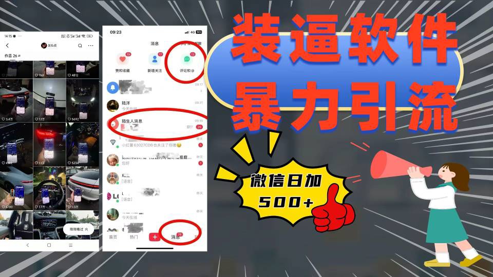 装逼软件暴力引流日加500+副业联盟-网创项目资源站-副业项目-创业项目-搞钱项目副业联盟