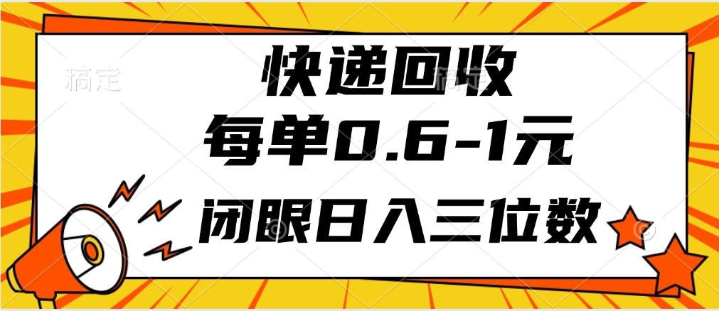 快递回收自助玩法，每单收益0.6到1元，闭眼也能月入一万，适合新手小白副业联盟-网创项目资源站-副业项目-创业项目-搞钱项目副业联盟