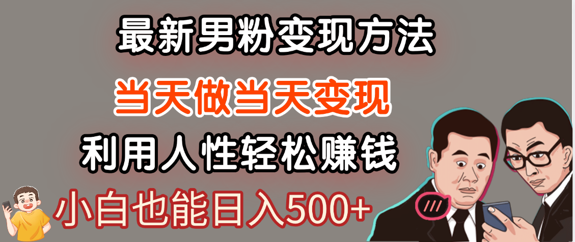 【暴利项目】最新男粉变现方法，7天收入1W+，永不凋谢的网创项目，当天做当天变现！副业联盟-网创项目资源站-副业项目-创业项目-搞钱项目副业联盟