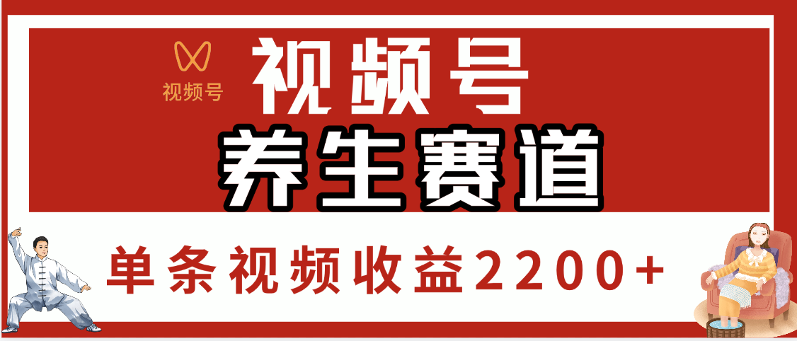 视频号养生赛道，单条视频收益2200+副业联盟-网创项目资源站-副业项目-创业项目-搞钱项目副业联盟
