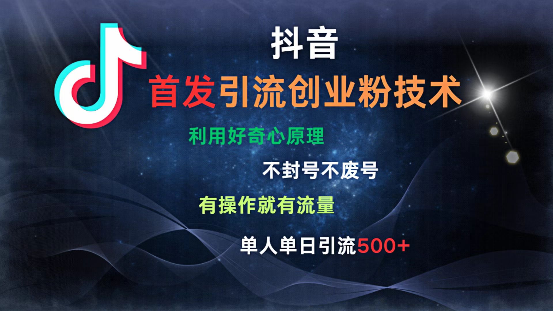 抖音最新引流创业粉技术 利用好奇心原理，不封号、不废号， 有操作就有流量，单人单日引流500+副业联盟-网创项目资源站-副业项目-创业项目-搞钱项目副业联盟