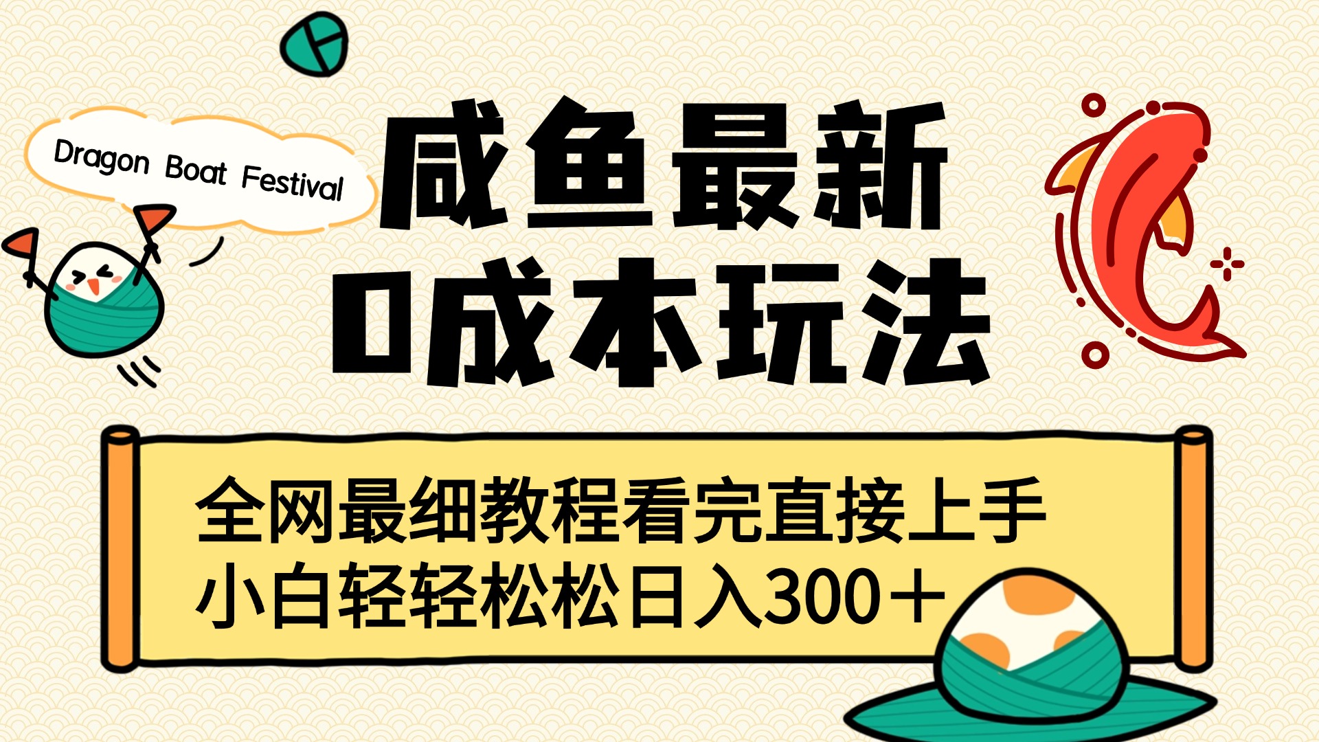 咸鱼最新0成本玩法，全网最细教程看完直接上手小白轻松日入300＋副业联盟-网创项目资源站-副业项目-创业项目-搞钱项目副业联盟