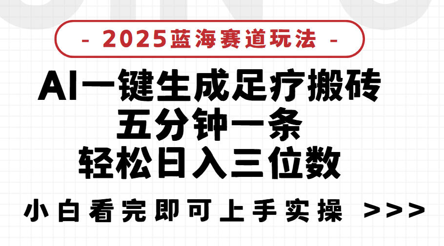 2025足疗搬砖，Ai一键生成，5分钟一条，小白也能日入三位数项目介绍副业联盟-网创项目资源站-副业项目-创业项目-搞钱项目副业联盟