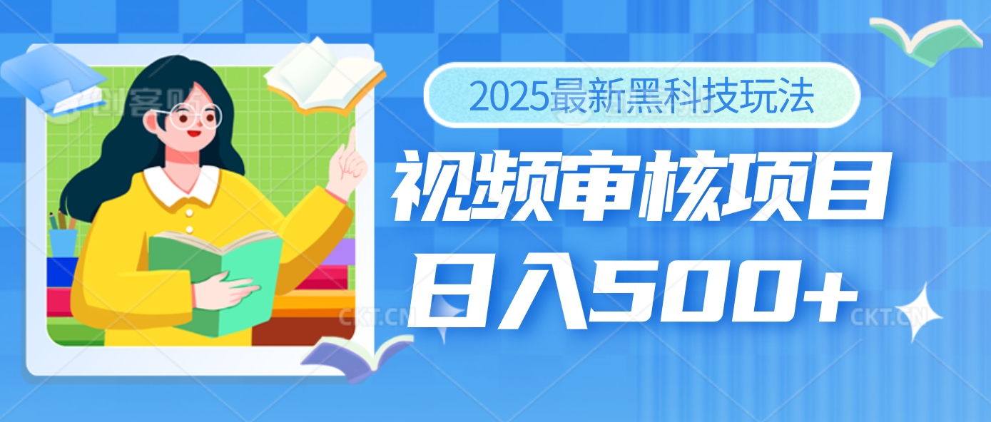 2025年最疯狂的财富密码曝光！视频审核黑科技玩法惊艳上线，10秒闪电出单，全天疯狂爆单，新手小白日入500+不是梦！副业联盟-网创项目资源站-副业项目-创业项目-搞钱项目副业联盟